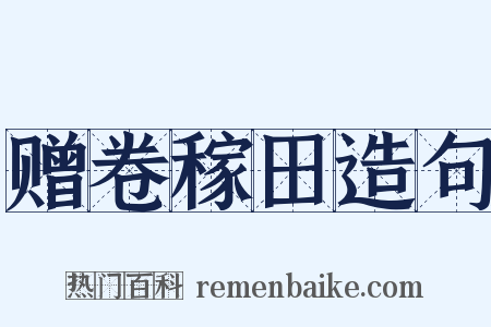 赠卷稼田造句是什么意思的图片